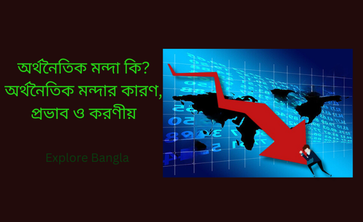 অর্থনৈতিক মন্দা কি?