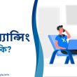 ফ্রিল্যান্সিং কি